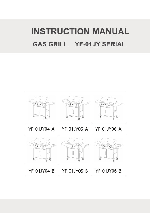 燃气烧烤炉YF-01JY系列说明书