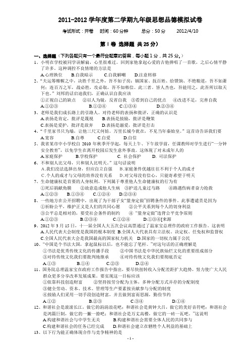 2011-2012学年度第二学期九年级思想品德模拟试卷