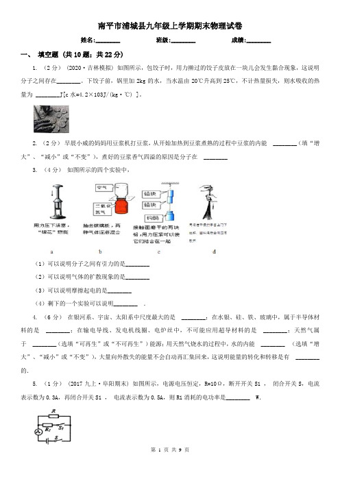 南平市浦城县九年级上学期期末物理试卷