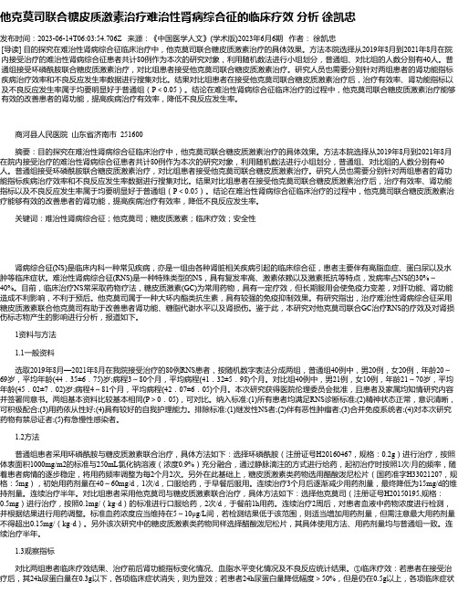 他克莫司联合糖皮质激素治疗难治性肾病综合征的临床疗效分析徐凯忠