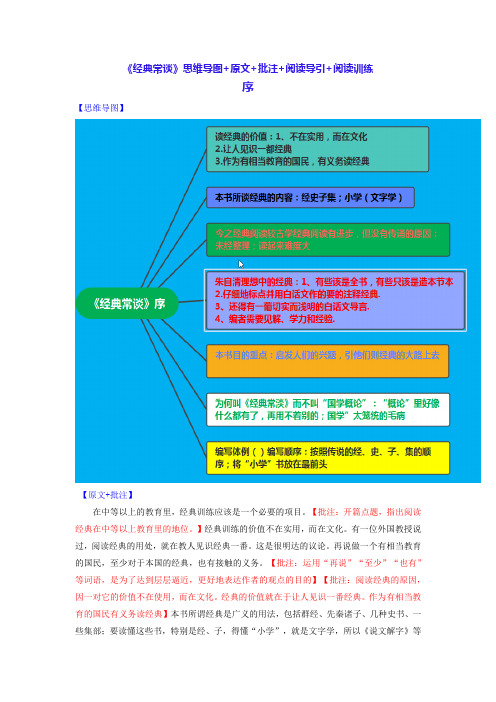 序-名著《经典常谈》思维导图+导语阐述+原文批注+阅读导引+阅读训练