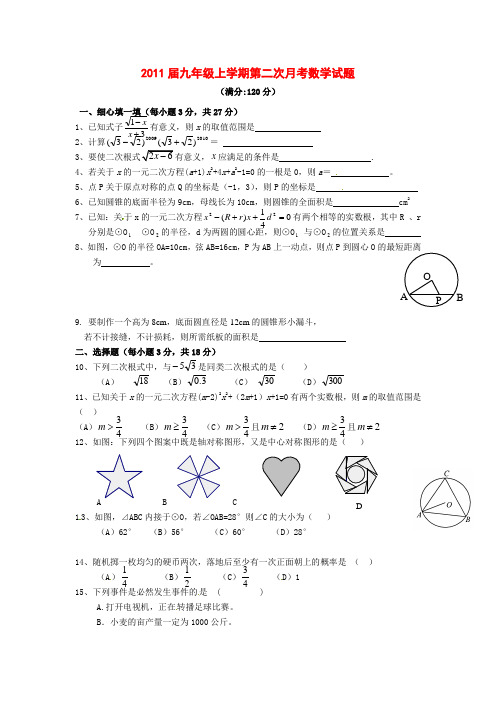 义马市二中20102011学年度九年级数学上册第二次月考试题