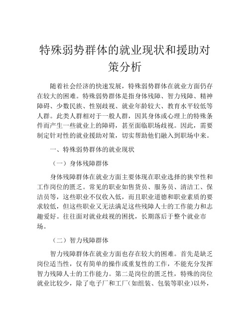 特殊弱势群体的就业现状和援助对策分析