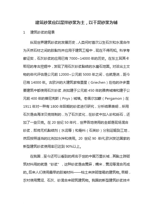 建筑砂浆应以湿拌砂浆为主,以干混砂浆为辅范文