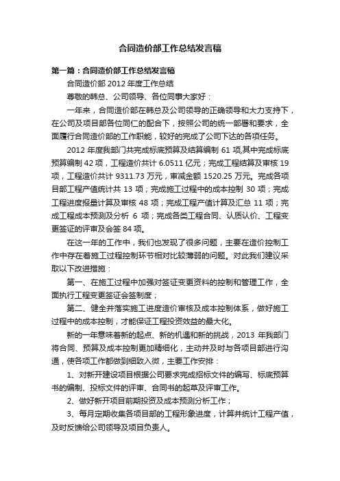 合同造价部工作总结发言稿