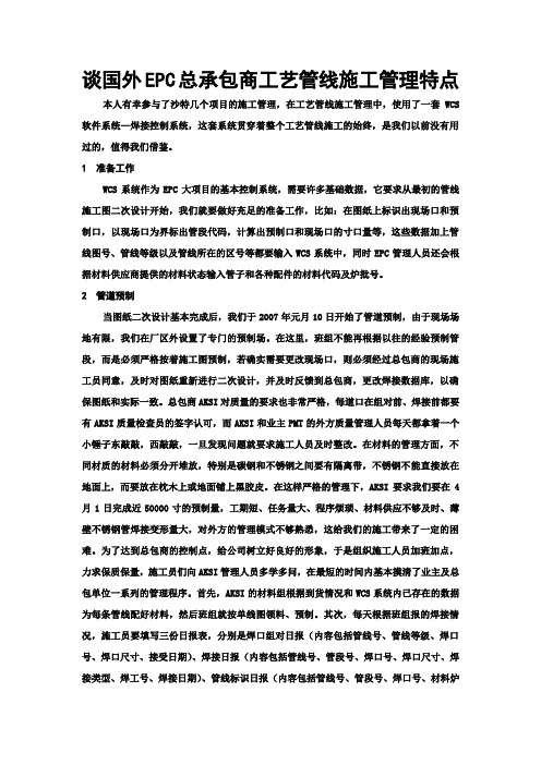 谈国外EPC总承包商工艺管线施工管理特点