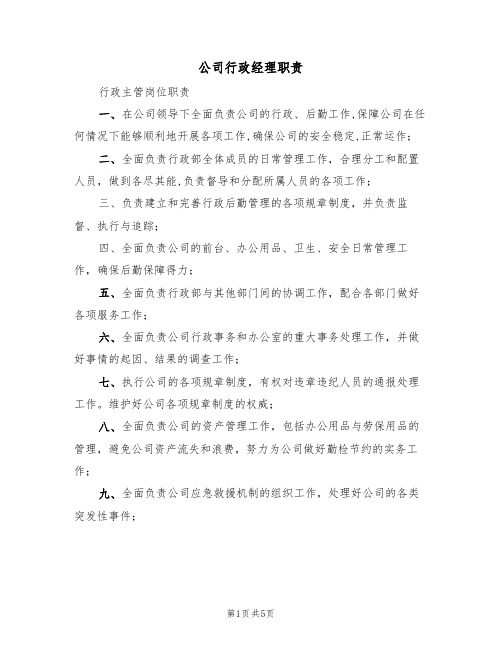 公司行政经理职责(3篇)