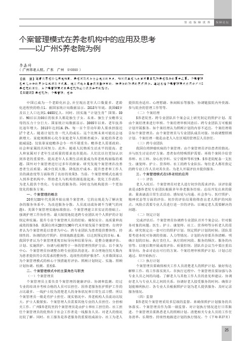 个案管理模式在养老机构中的应用及思考--以广州S养老院为例