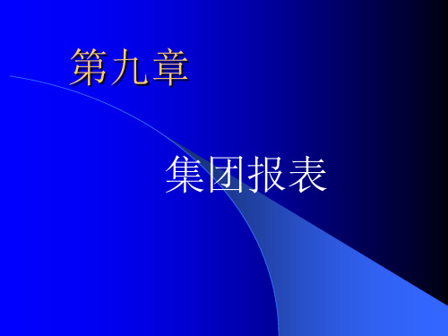 企业合并报表的编制方法