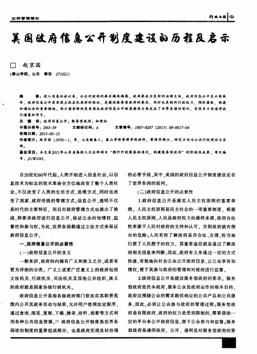 美国政府信息公开制度建设的历程及启示