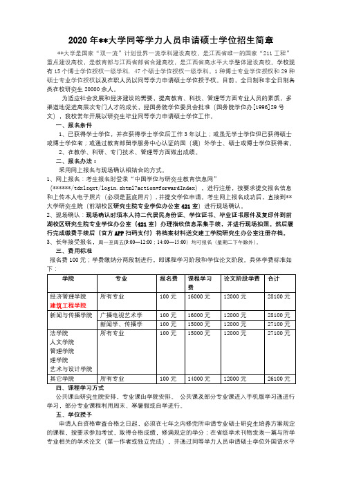 2020年南昌大学同等学力人员申请硕士学位招生简章【模板】