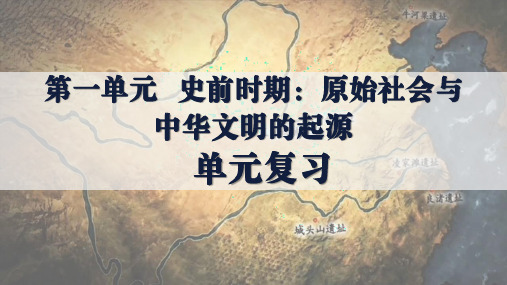 第一单元 史前时期：原始社会与中华文明的起源 课件-2024-2025学年统编版七年级历史上册