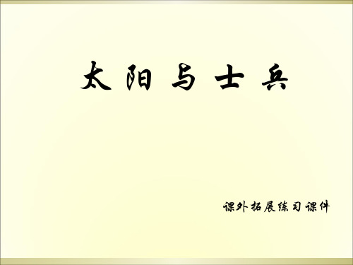 六年级上册语文课外拓展课件10.太阳与士兵 l 语文S版 (共12张PPT)