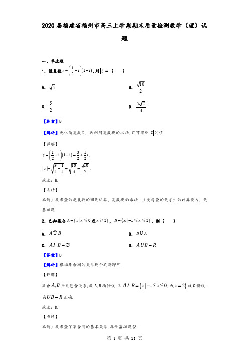 2020届福建省福州市高三上学期期末质量检测数学(理)试题(解析版)