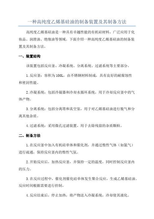 一种高纯度乙烯基硅油的制备装置及其制备方法