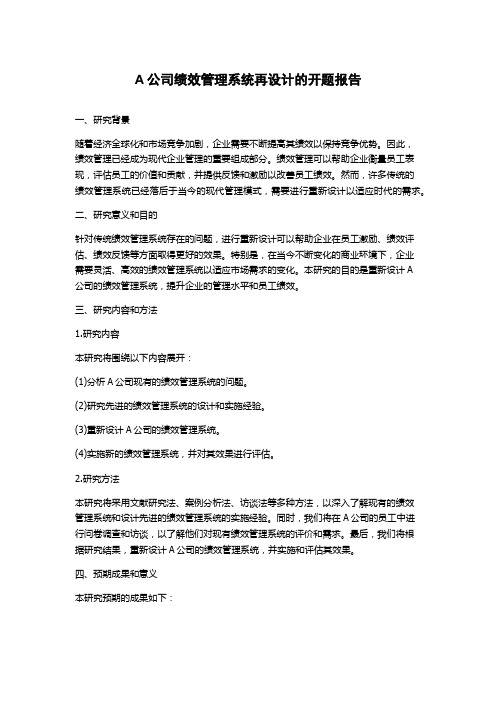 A公司绩效管理系统再设计的开题报告