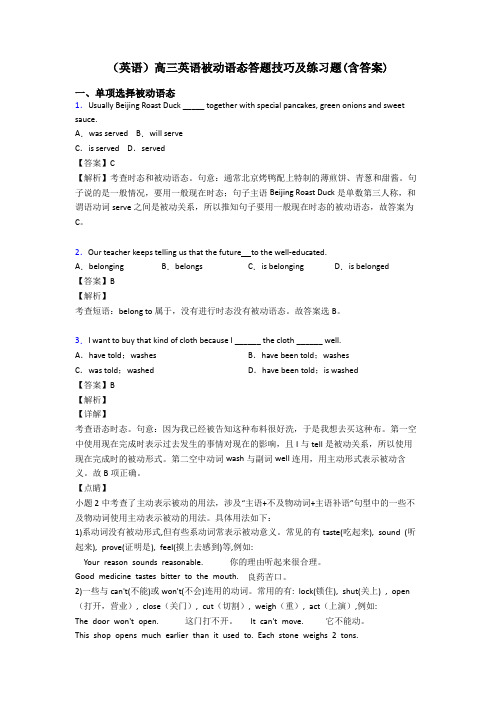 (英语)高三英语被动语态答题技巧及练习题(含答案)