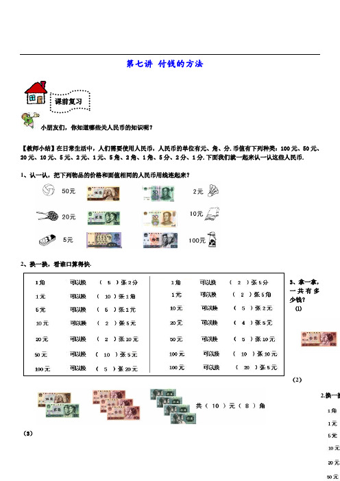 奥数-一年级-教案-教师-第七讲-付钱的方法