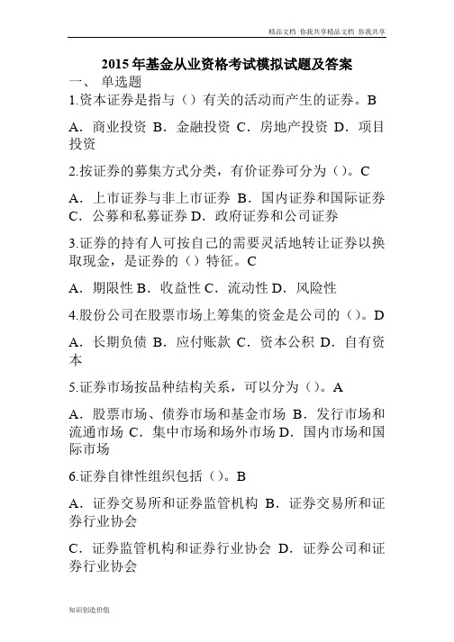 2015年基金从业资格考试模拟试题及答案