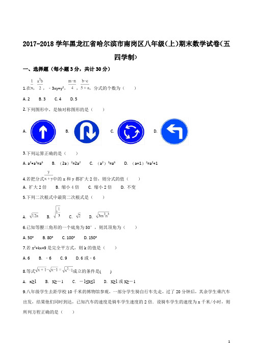 精品解析:【校级联考】黑龙江省哈尔滨市南岗区2017-2018学年八年级(上)期末数学试题(五四学制)