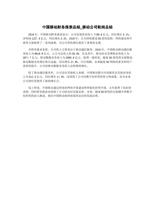 中国移动财务报表总结_移动公司轮岗总结