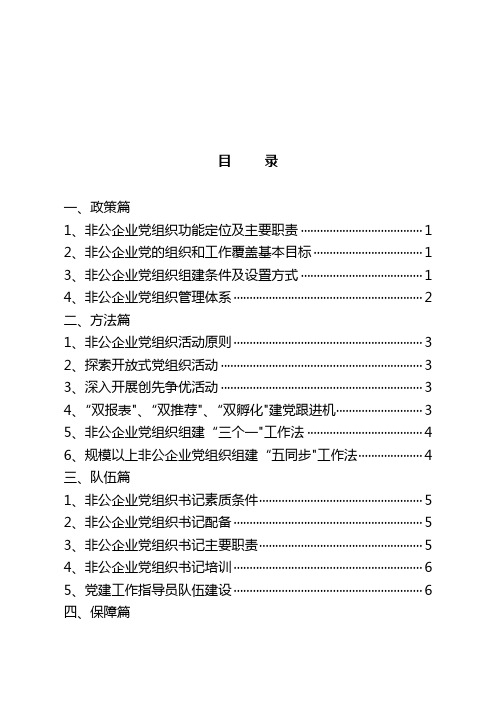 非公企业党建工作手册