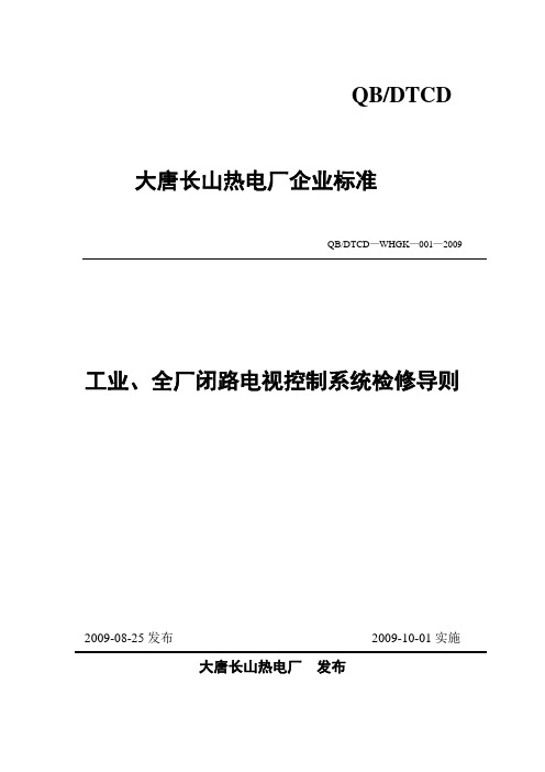 电厂工业、全厂闭路电视控制系统检修导则