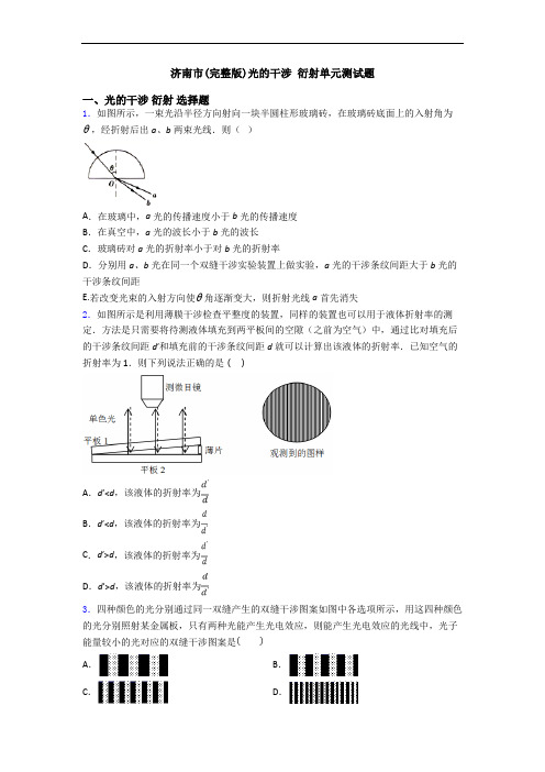 济南市(完整版)光的干涉 衍射单元测试题