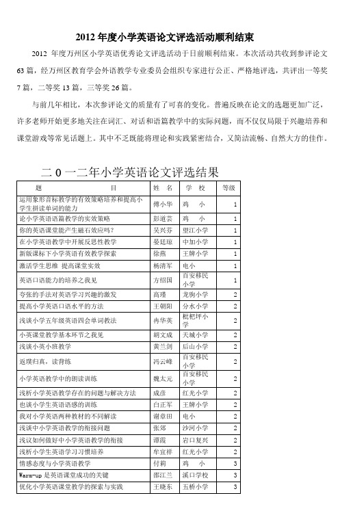 2012年度小学英语论文评选活动顺利结束_2