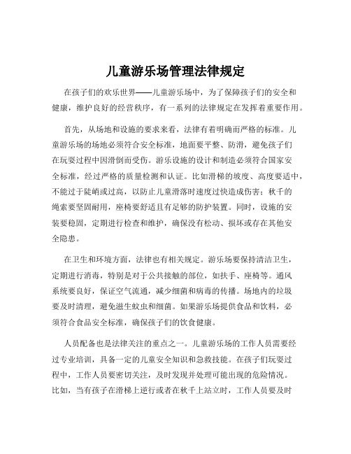 儿童游乐场管理法律规定