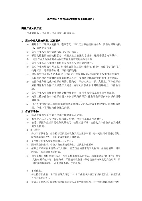 接触网作业高空作业人员作业标准指导书