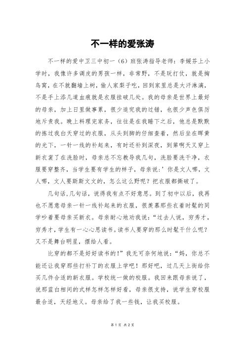 不一样的爱张涛_六年级作文