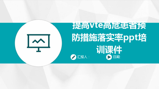 提高vte高危患者预防措施落实率ppt培训课件