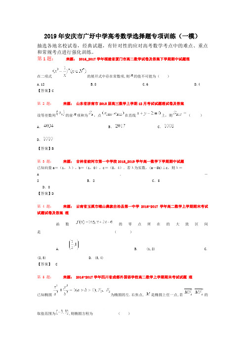 2019年安庆市广圩中学高考数学选择题专项训练(一模)