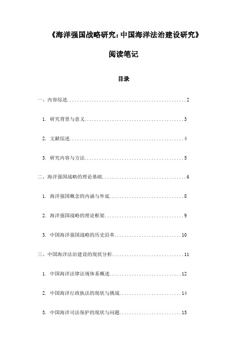 《海洋强国战略研究：中国海洋法治建设研究》记录