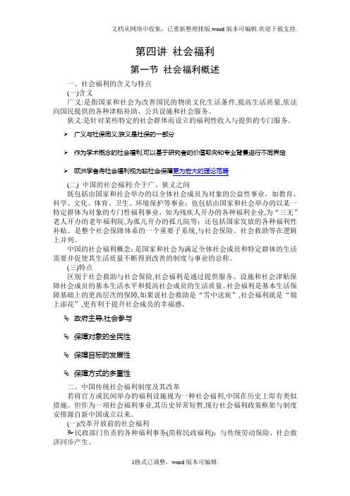 社会保障概论第四讲社会福利