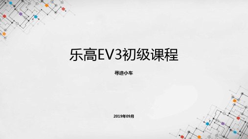 乐高EV3初级课程课件 - 寻迹小车