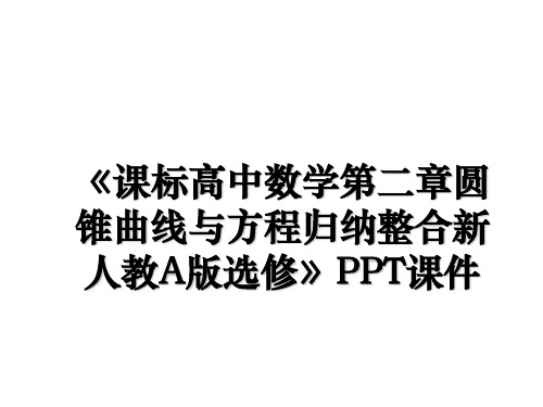 《课标高中数学第二章圆锥曲线与方程归纳整合新人教A版选修》PPT课件