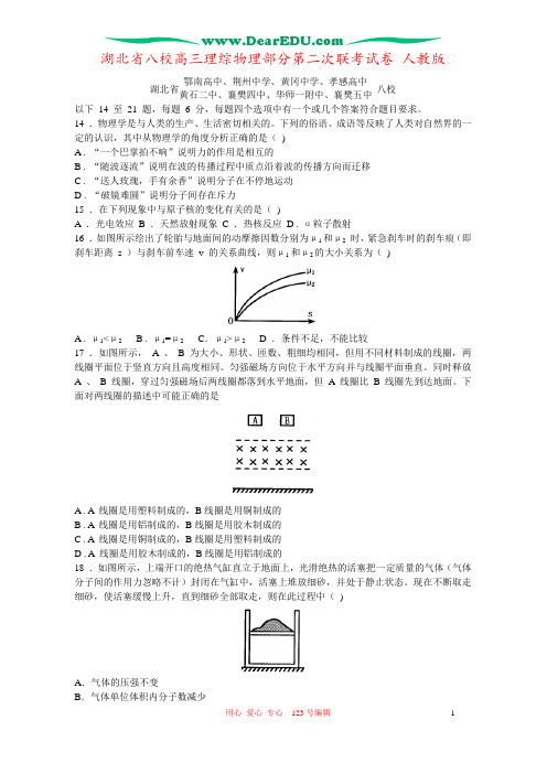 湖北省八校高三理综物理部分第二次联考试卷 人教版