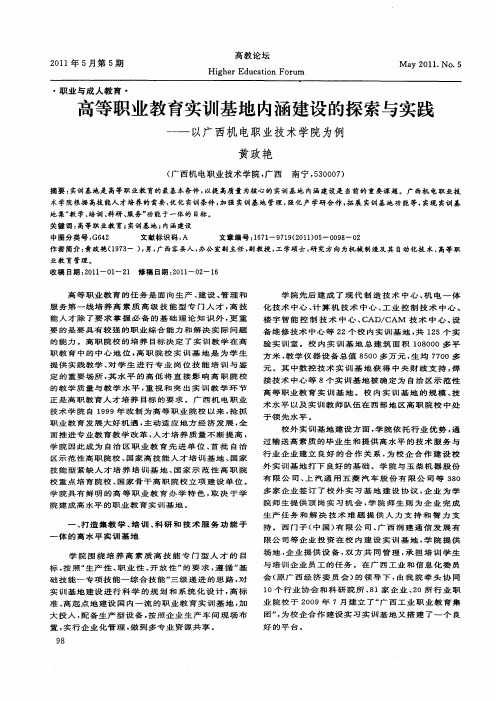 高等职业教育实训基地内涵建设的探索与实践——以广西机电职业技术学院为例