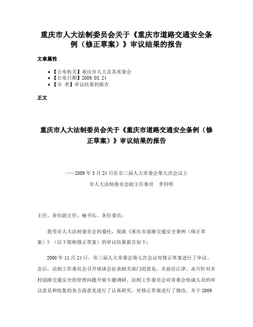 重庆市人大法制委员会关于《重庆市道路交通安全条例（修正草案）》审议结果的报告