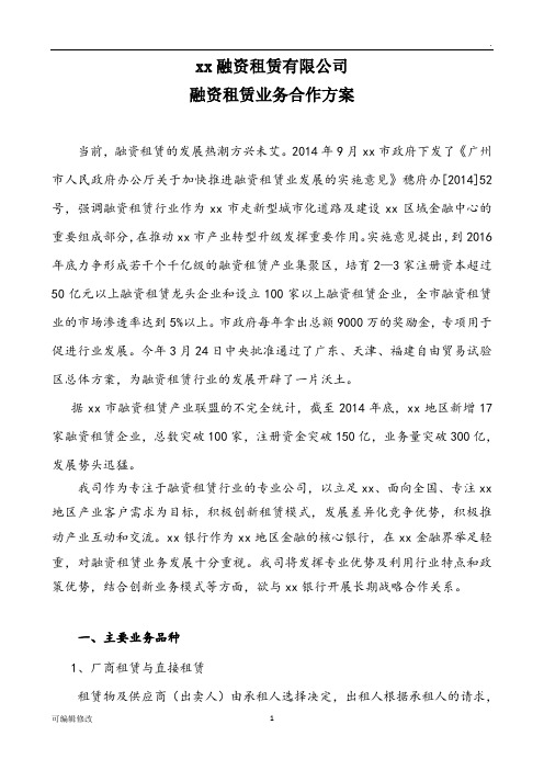 关于融资租赁业务合作的方案