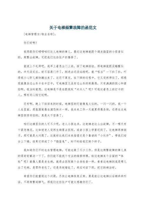 关于电梯频繁故障的函范文