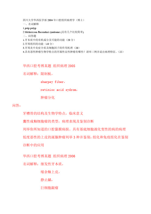 华西考博试题-口组病教学文案