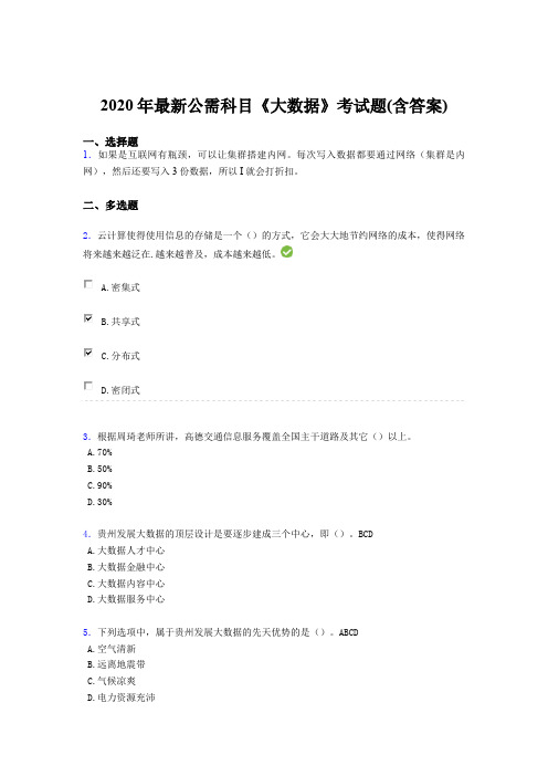 精选新版2020年最新公需科目《大数据》完整题库(含标准答案)