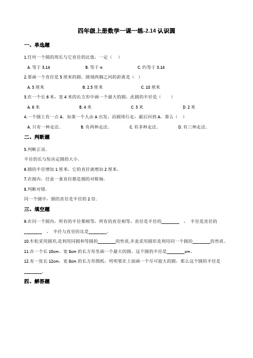 四年级上册数学一课一练-2.14认识圆 浙教版(含答案)