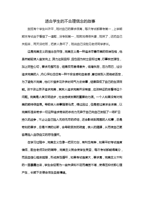 适合学生的不合理信念的故事