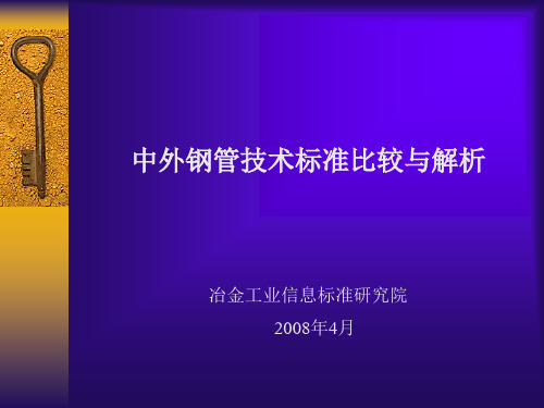 中外钢管技术标准比较