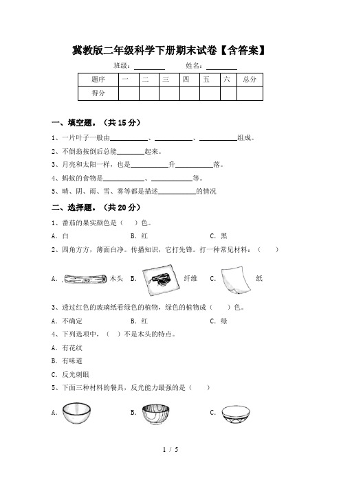 冀教版二年级科学下册期末试卷【含答案】