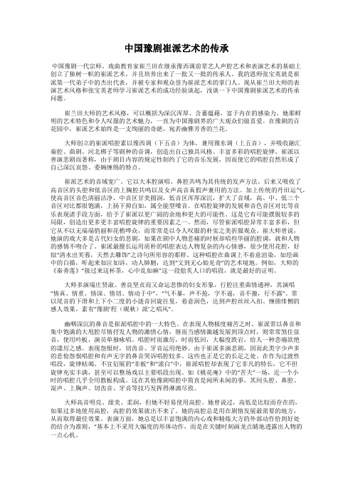 中国豫剧崔派艺术的传承